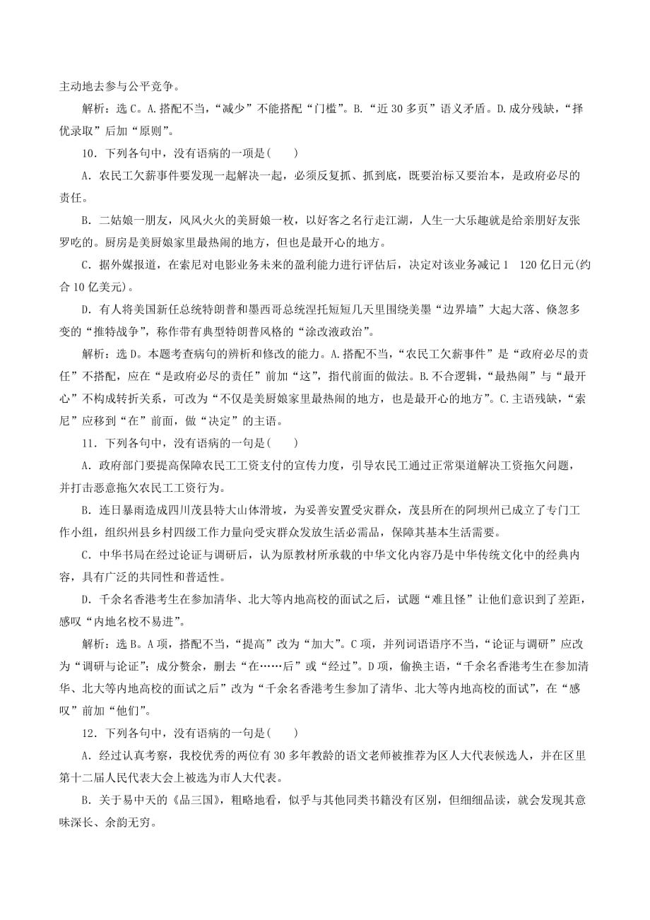 （浙江专用）高考语文大一轮复习专题五辨析病句实战演练（含解析）.doc_第4页