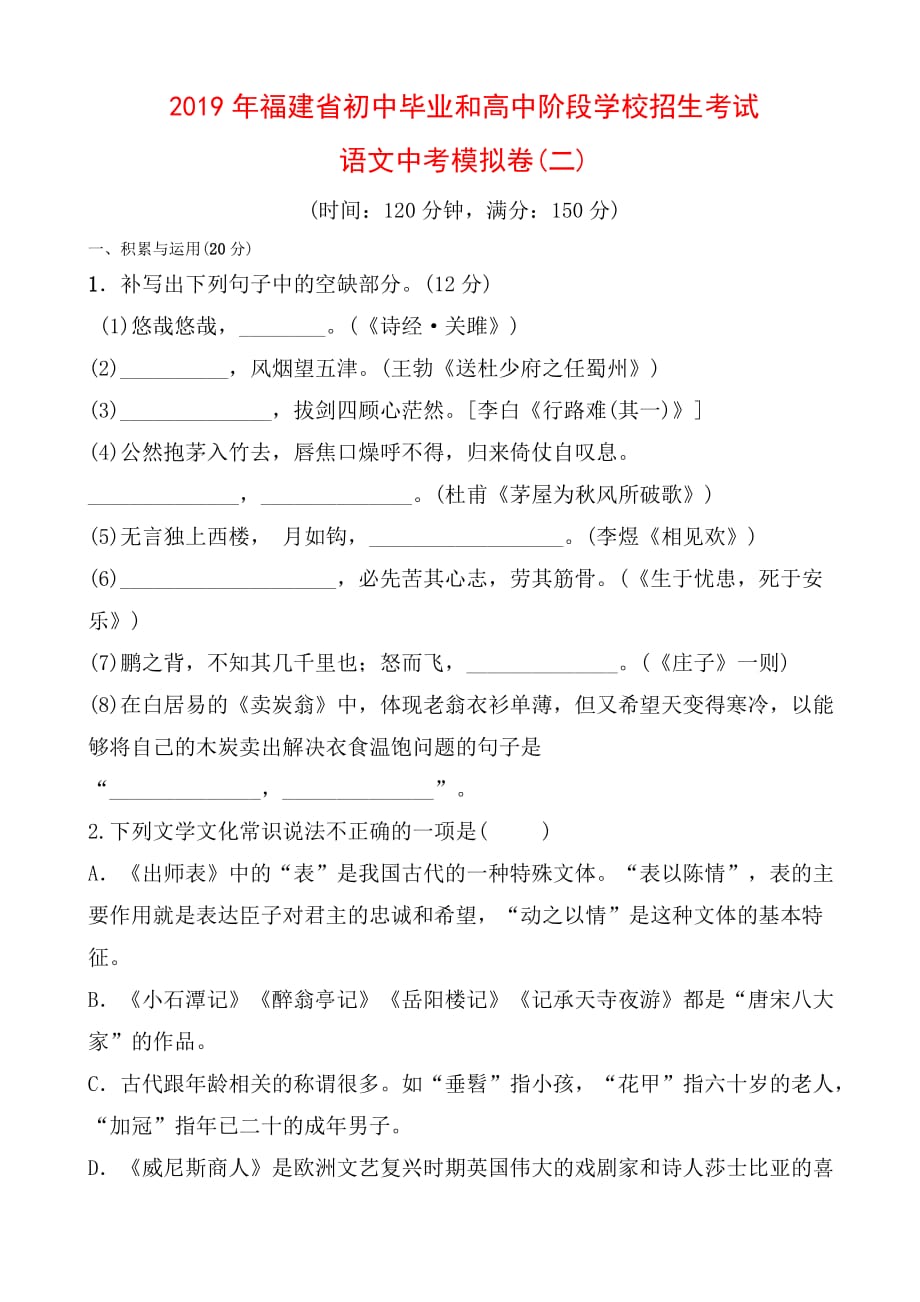 2019年福建省初中毕业和高中阶段学校招生考试语文中考模拟卷(二)（含答案）_第1页