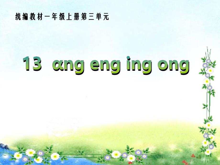 《ɑng eng ing ong》教学PPT课件统编教材 部编版一年级语文上册_第1页