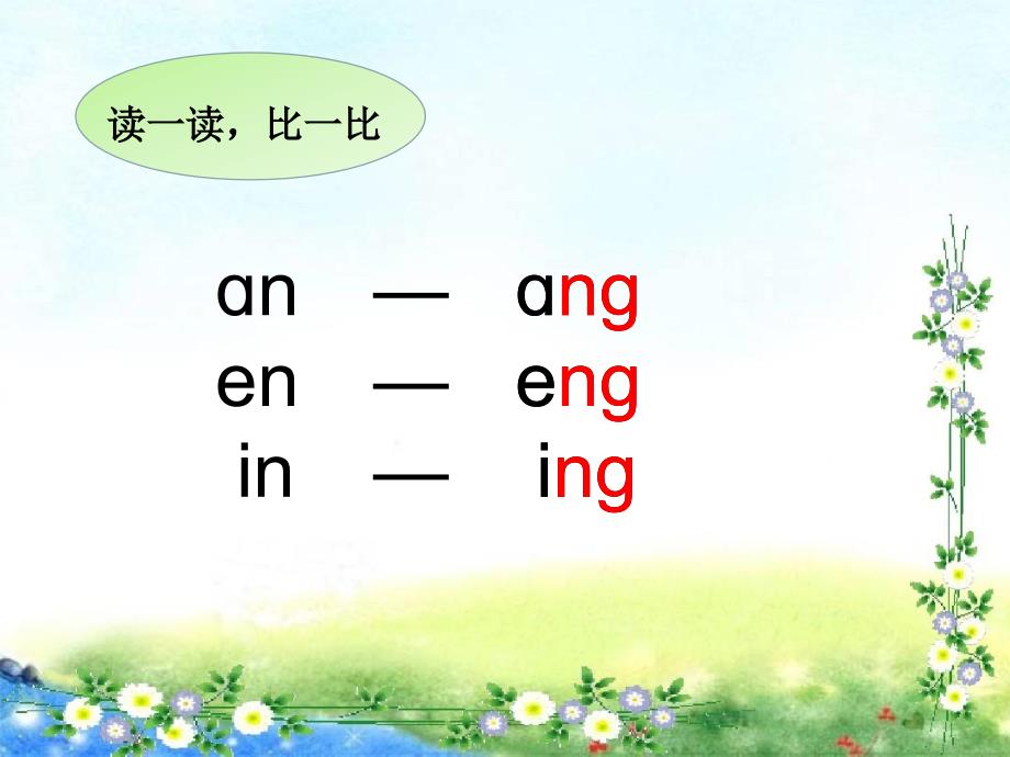 《ɑng eng ing ong》教学PPT课件统编教材 部编版一年级语文上册_第4页