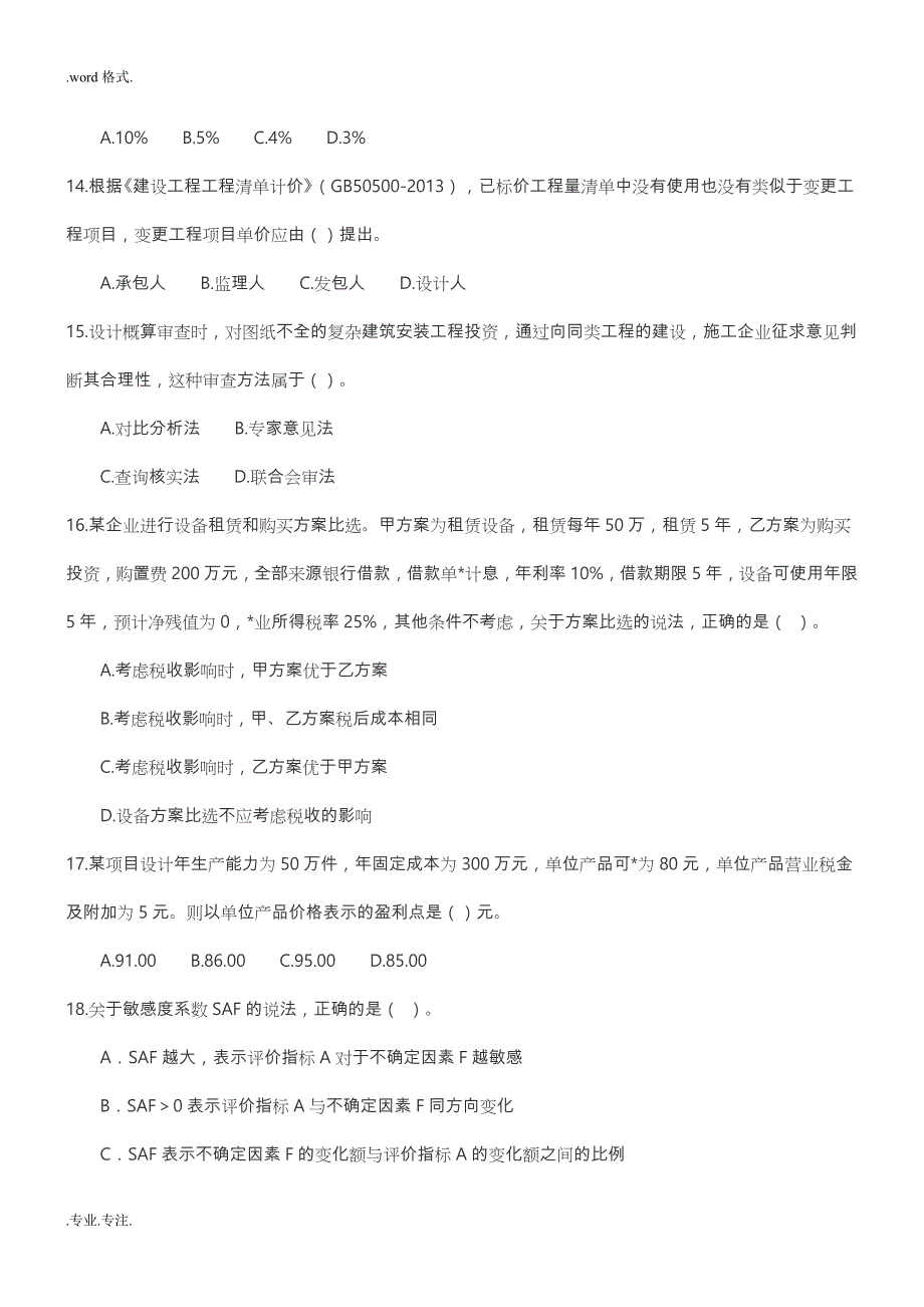 2015年一级建造师考试《建设工程经济》真题版_第4页