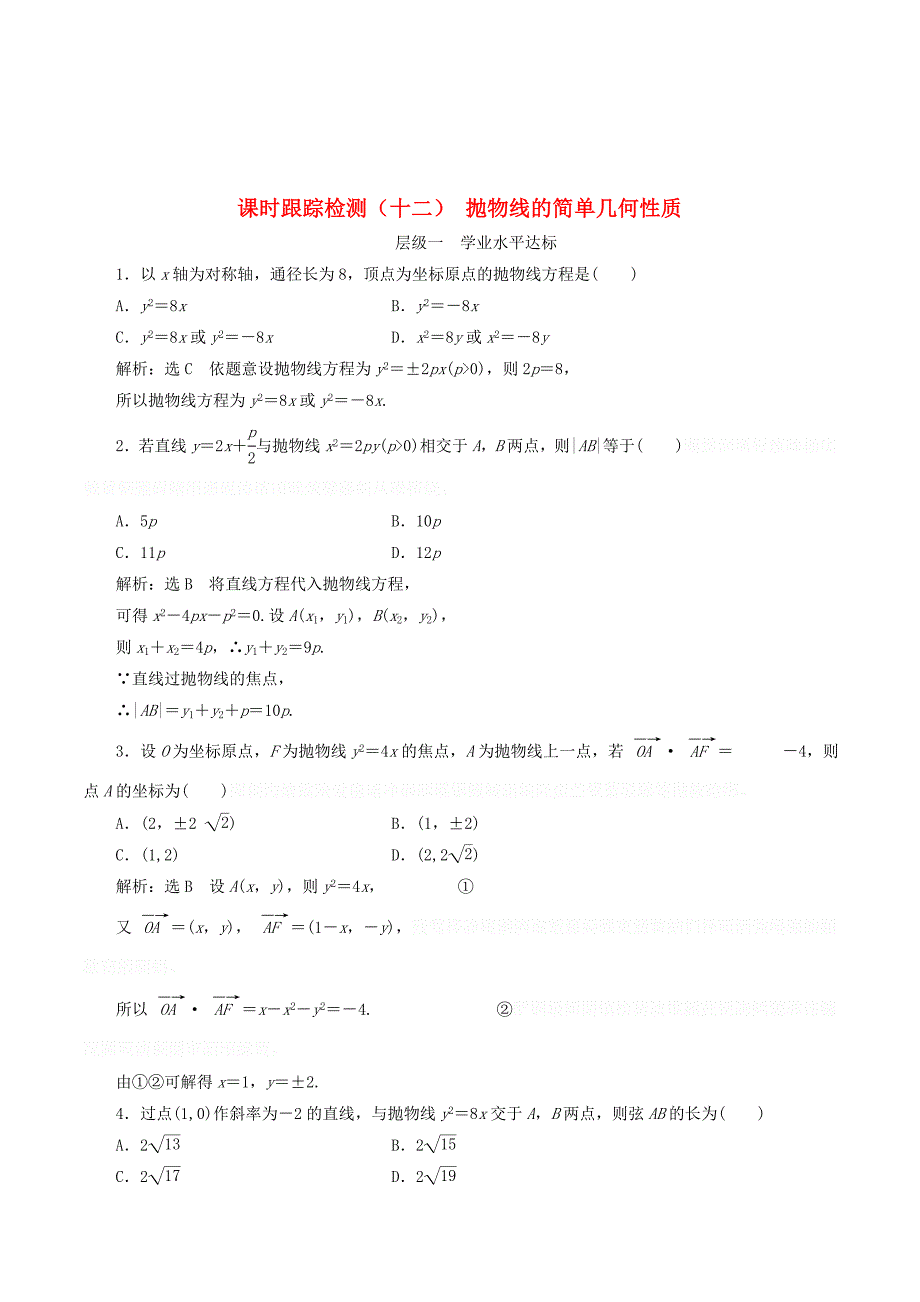 高中数学课时跟踪检测（十二）抛物线的简单几何性质（含解析）新人教A版选修1_1.doc_第1页