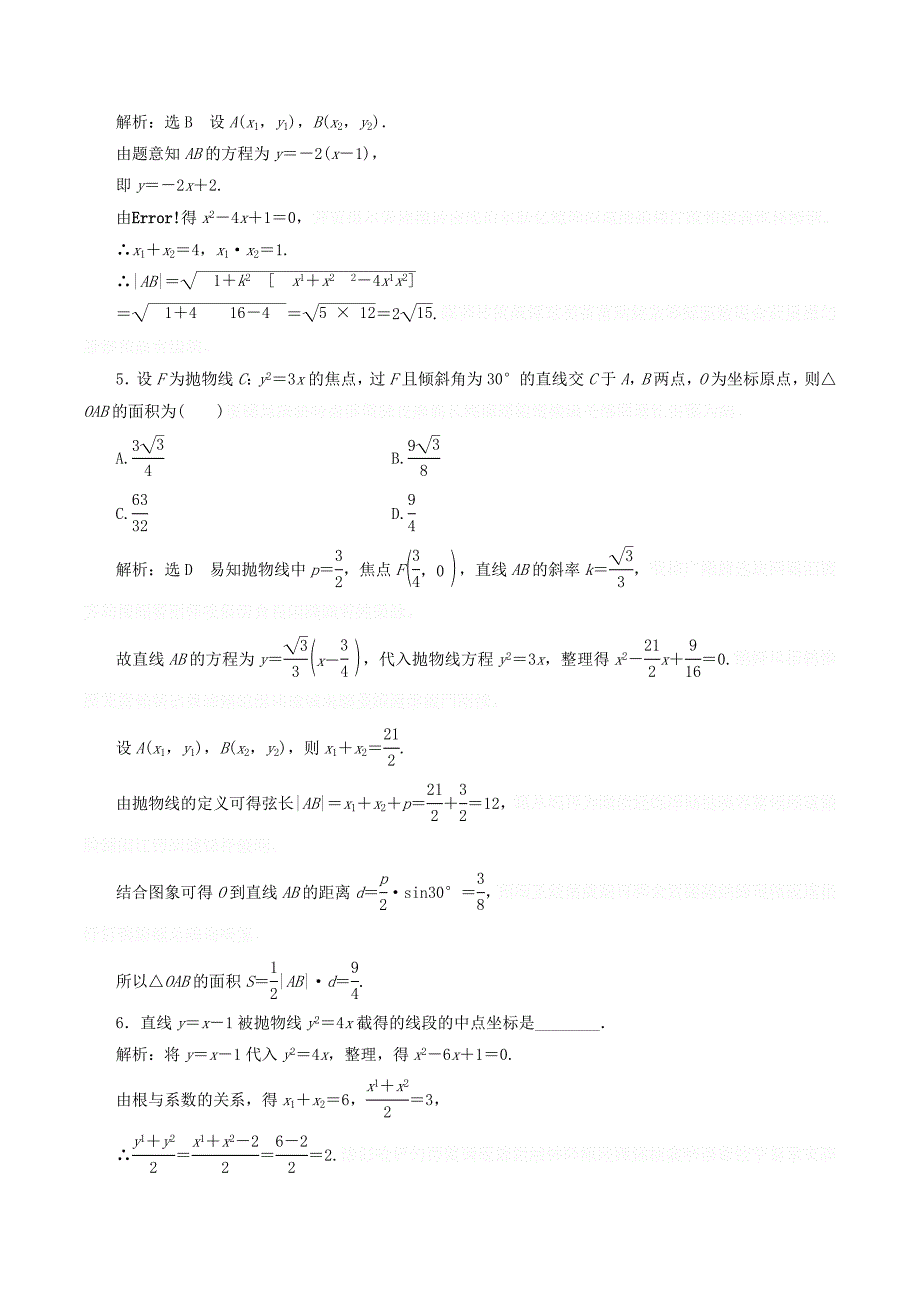 高中数学课时跟踪检测（十二）抛物线的简单几何性质（含解析）新人教A版选修1_1.doc_第2页