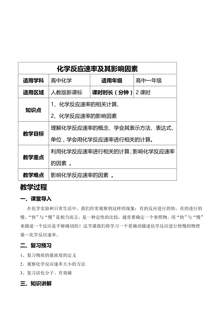 高中化学人教版必修2教案：第二章第三节化学反应的速率与限度（2） Word版含解析.doc_第1页