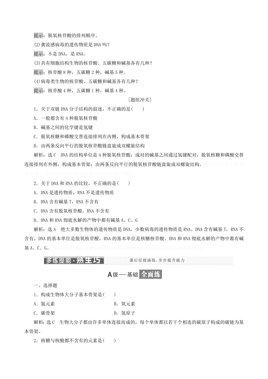 高中生物第二章第二节第1课时生物大分子的基本骨架与核酸学案（含解析）苏教版必修1.doc_第4页