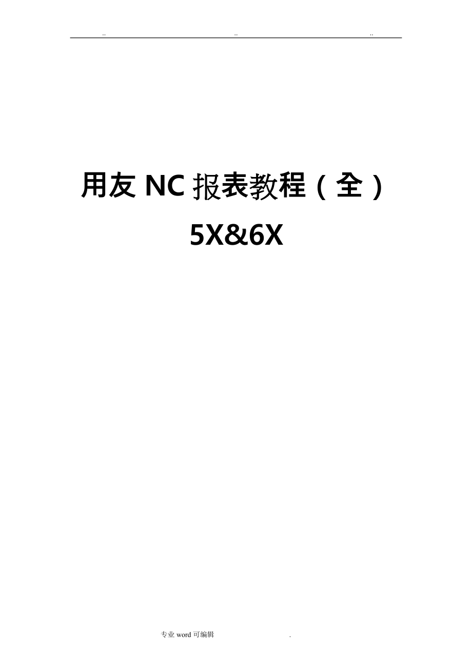 用友NC报表开发教程(全))_第1页