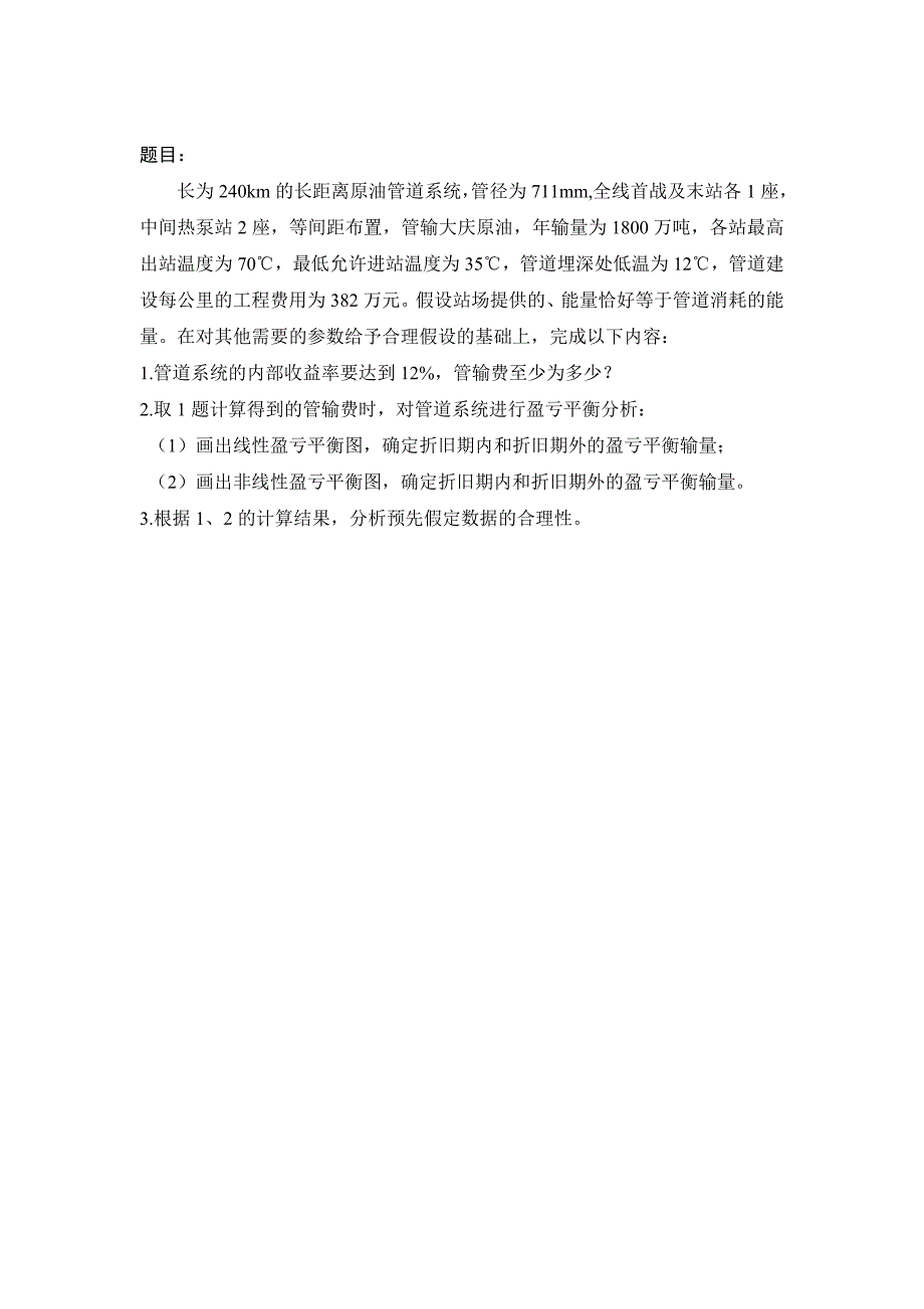 （财务知识）加热原油管道经济性评价论文_第1页