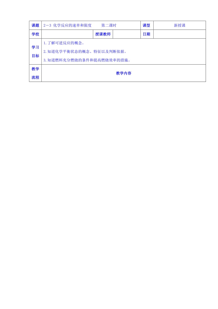 黑龙江省海林市朝鲜族中学人教高中化学必修二导学案：2.3 化学反应的速率和限 （2） .doc_第1页