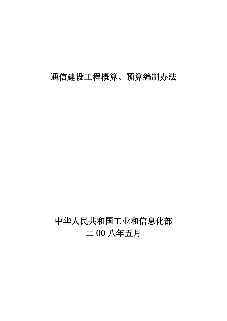 （财务预算编制）最新概预算编制办法_第1页