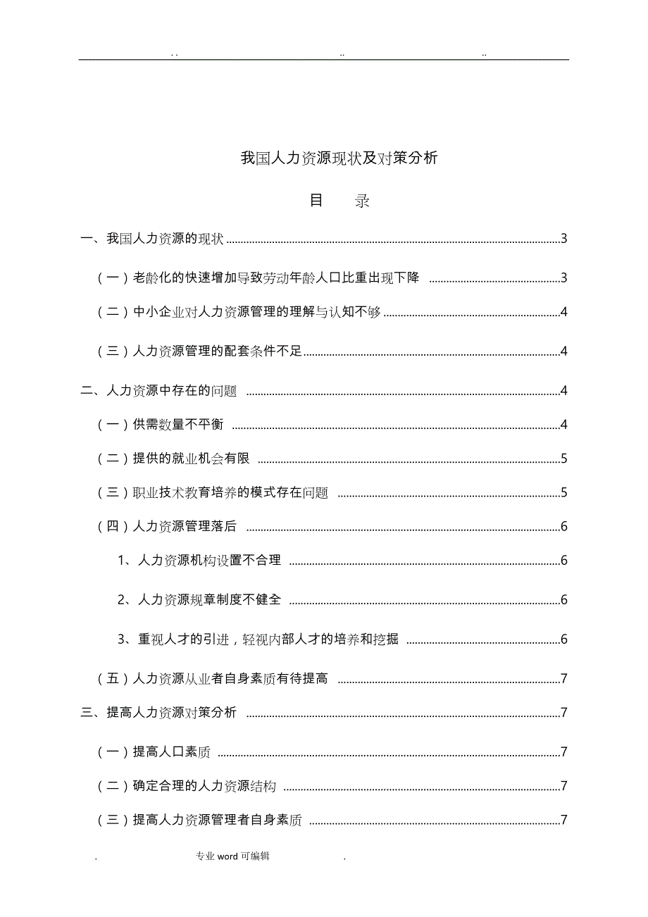 我国人力资源现状与对策分析报告_第1页