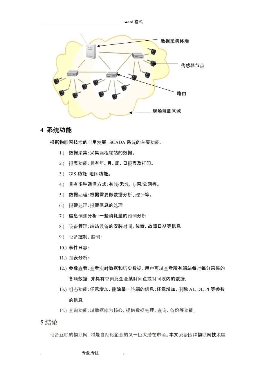 基于物联网技术的新型数据采集与监控系统方案_第5页