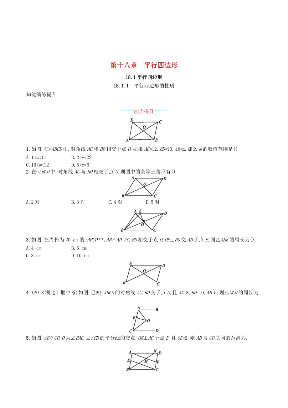 （福建专版）八年级数学下册第十八章平行四边形18.1平行四边形18.1.1平行四边形的性质知能演练提升（新版）新人教版.doc_第1页