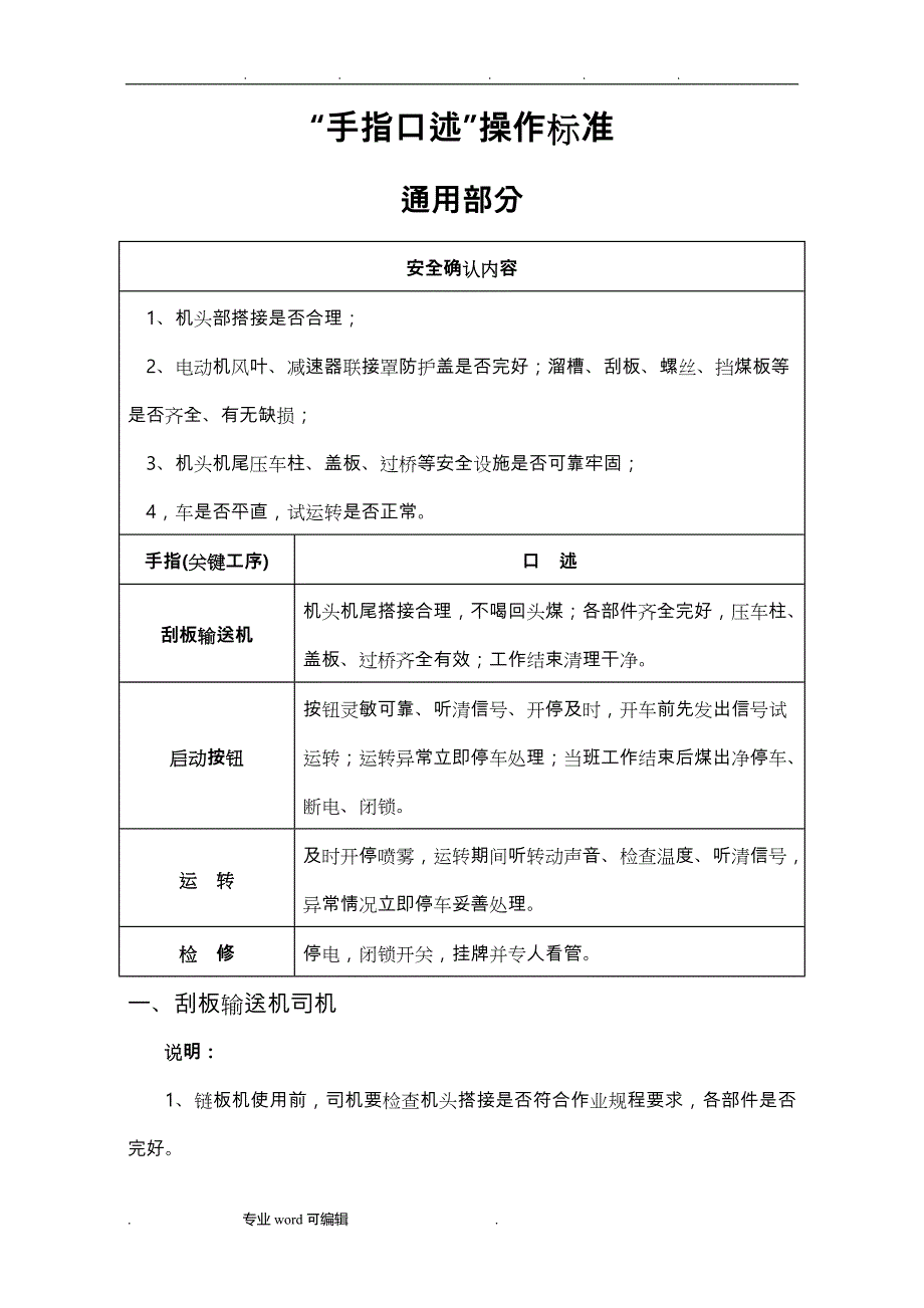 煤矿各工种手指口述操作标准(全文)_第1页