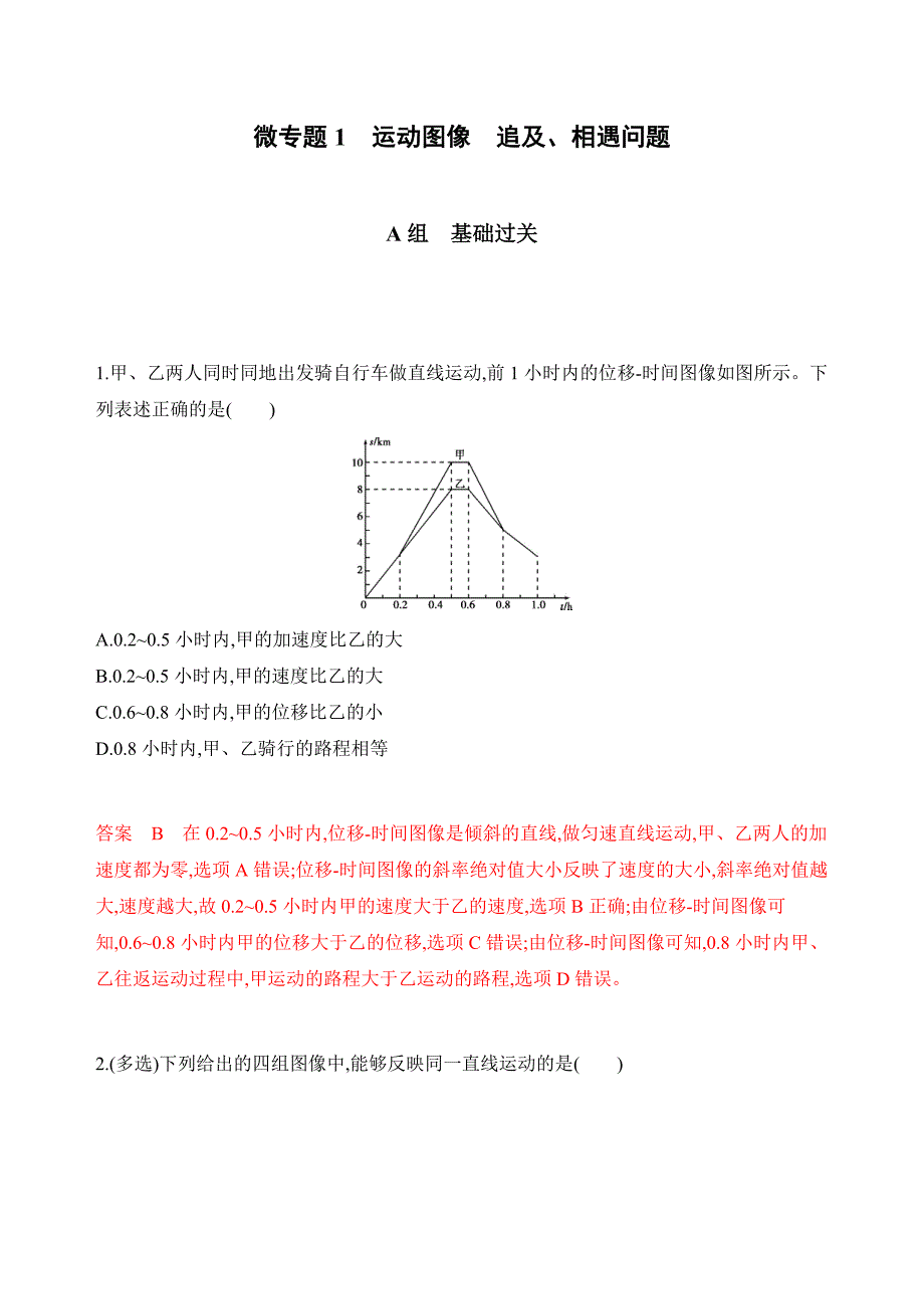 高考课标物理一轮复习夯基提能作业本：第一章 微专题1　运动图像　追及、相遇问题 Word含解析.docx_第1页