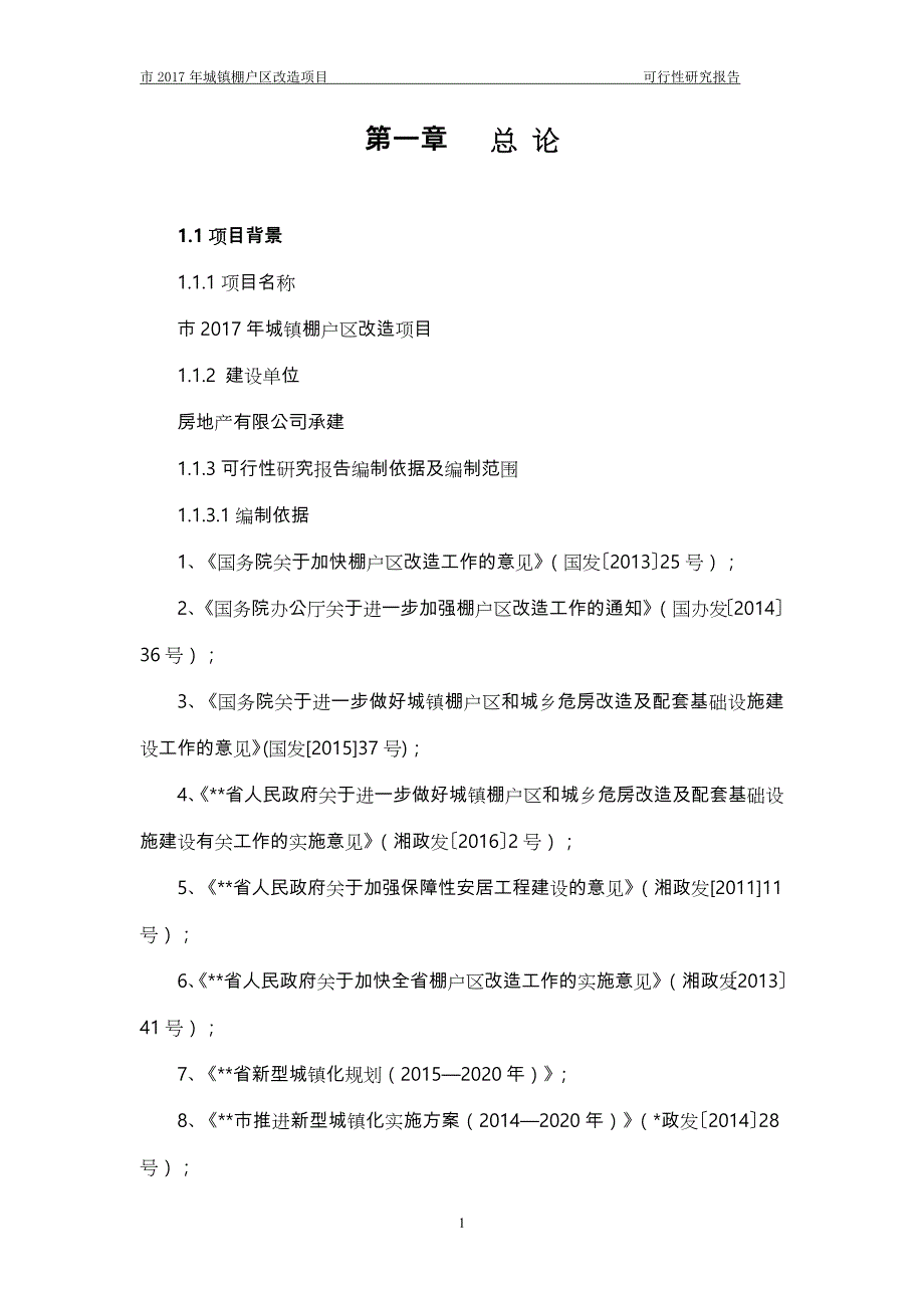 棚户区改造项目_第3页