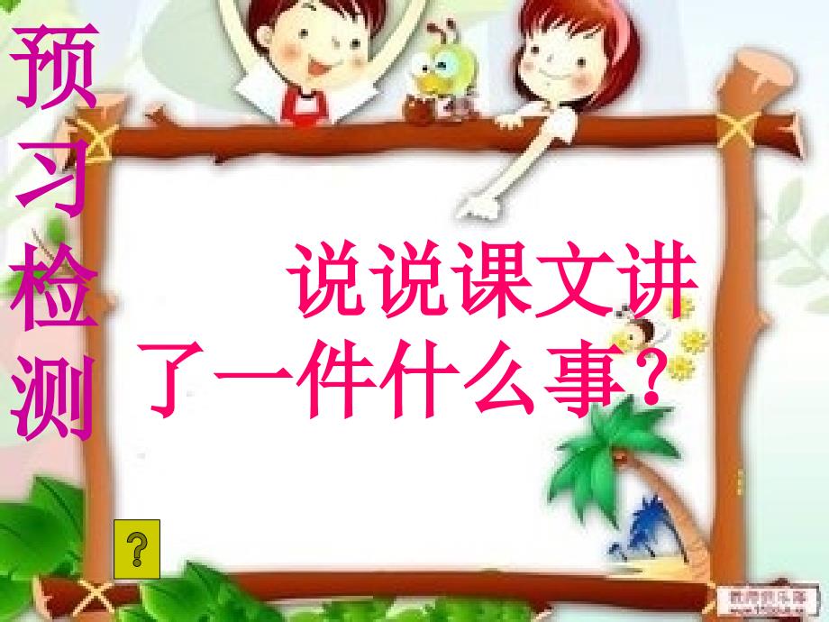 《妈妈的账单》教学PPT课件_第4页