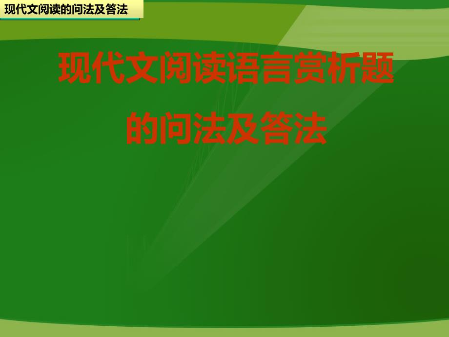 中考语文现代文阅读语言赏析题问法与答题模式_第1页