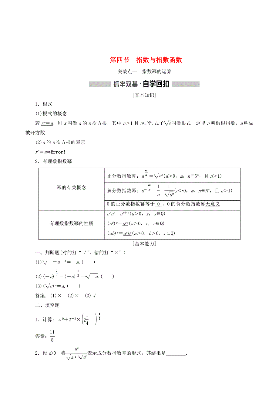 （新课改省份专用版）高考数学一轮复习2.4指数与指数函数学案.doc_第1页