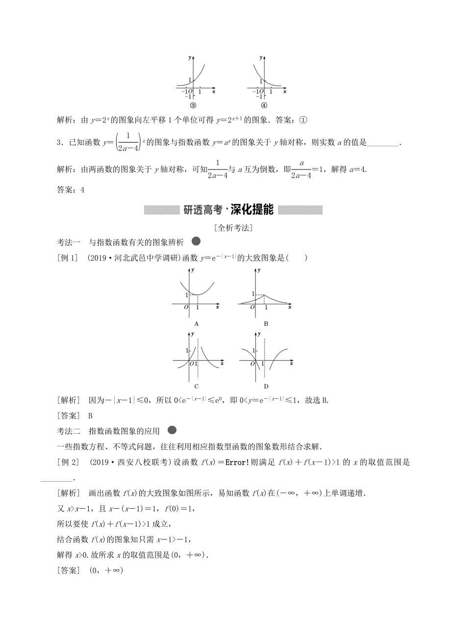 （新课改省份专用版）高考数学一轮复习2.4指数与指数函数学案.doc_第5页