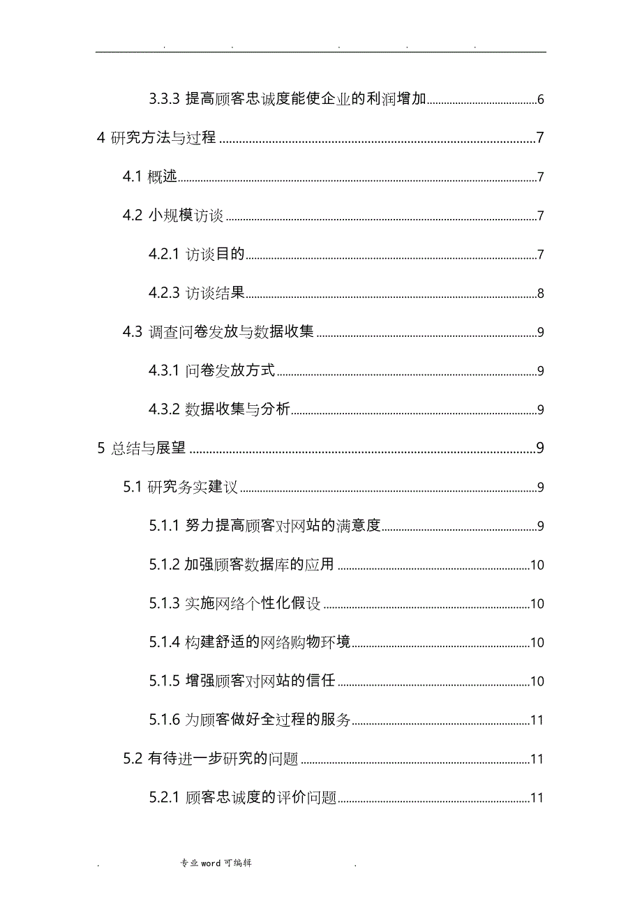 马博康_电子商务背景下B2C网站顾客忠诚度研究_以京东商城为例_第4页