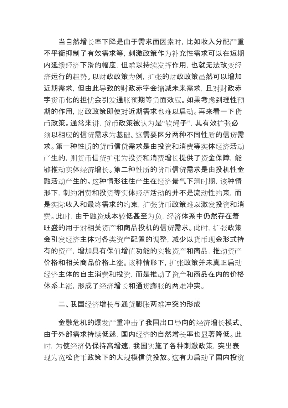 （财务知识）对当前经济增长与通货膨胀两难冲突的分析_第2页