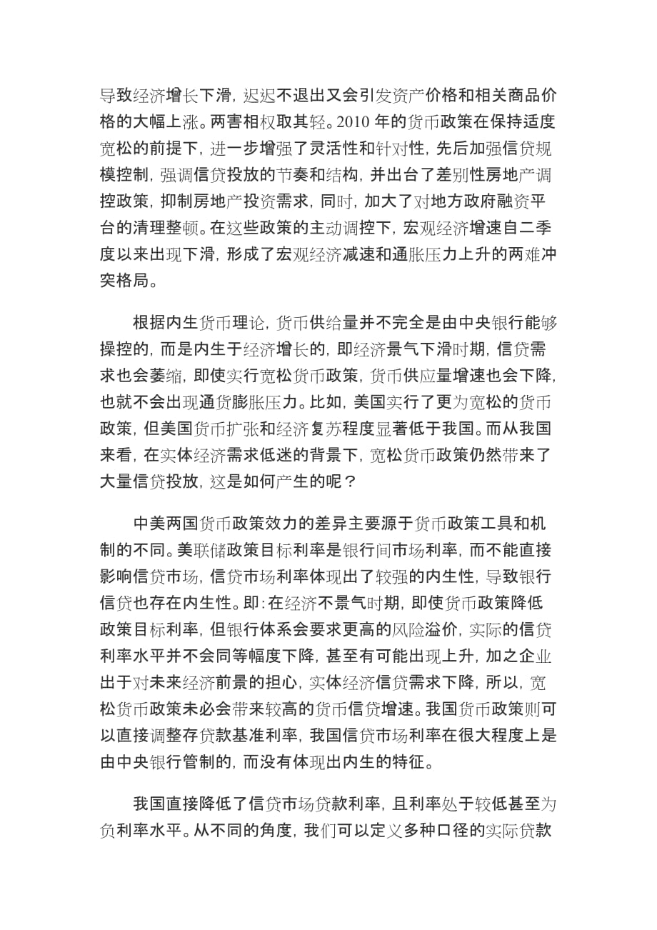 （财务知识）对当前经济增长与通货膨胀两难冲突的分析_第4页