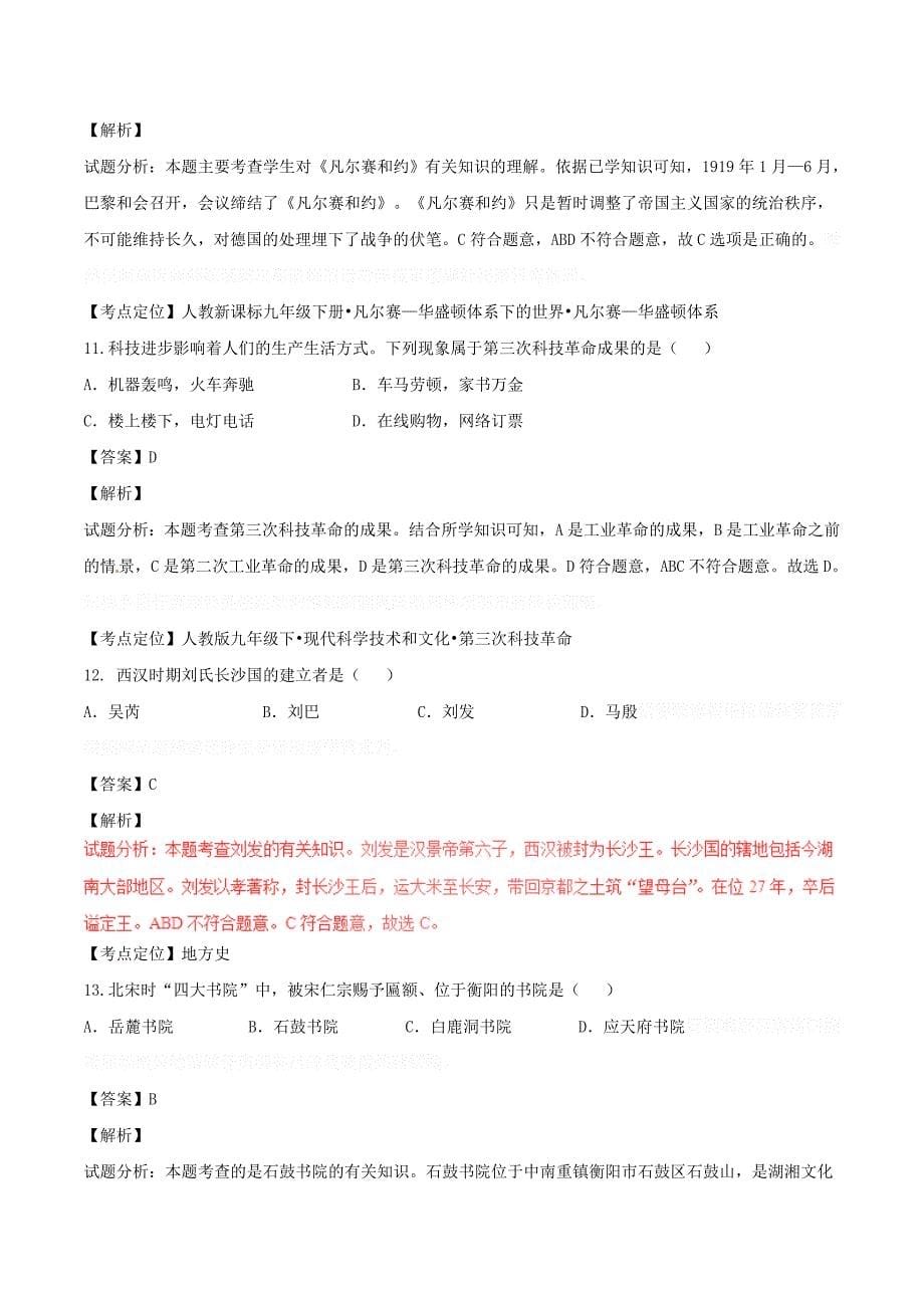 湖南省衡阳市中考历史真题试题（含解析）.doc_第5页