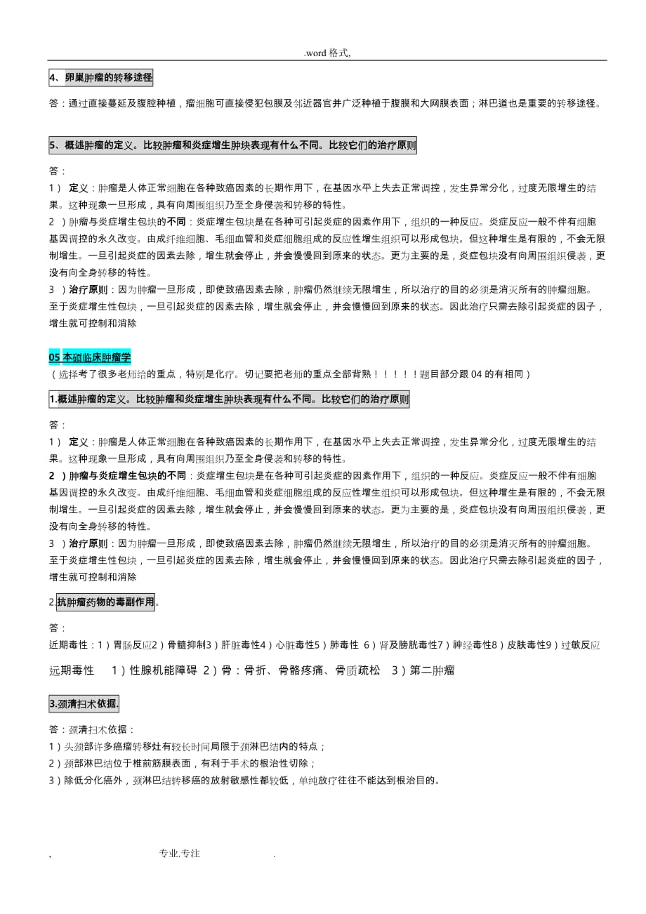 肿瘤学往年考题和答案(有些学到之后大家自己补上吧)_第2页