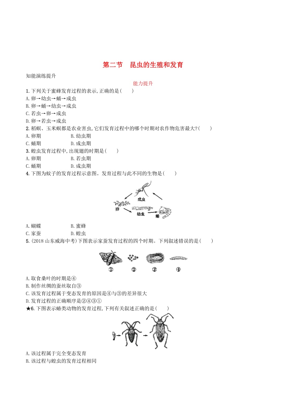 （福建专版）八年级生物下册第七单元生物圈中生命的延续和发展第一章生物的生殖和发育第二节昆虫的生殖和发育知能演练提升（新版）新人教版.doc_第1页