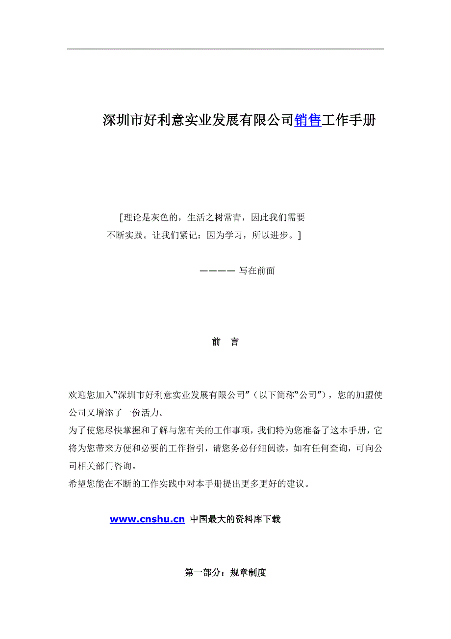 （发展战略）深圳市好利意实业发展有限公司销售工作手册_第1页