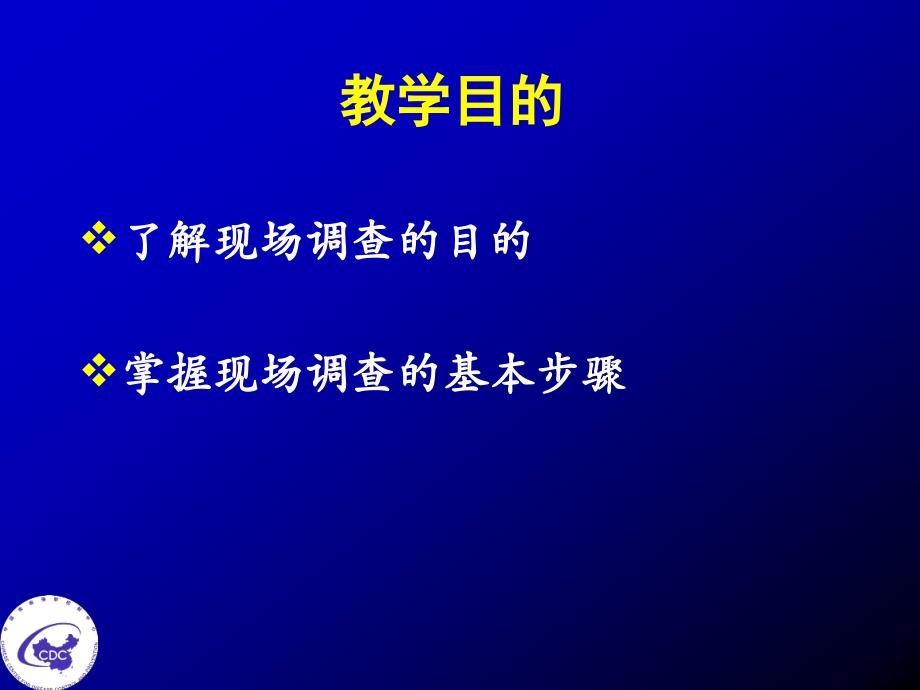 公卫执业医师实践技能现场流行病学调查目的和步骤_余宏杰AM_第2页