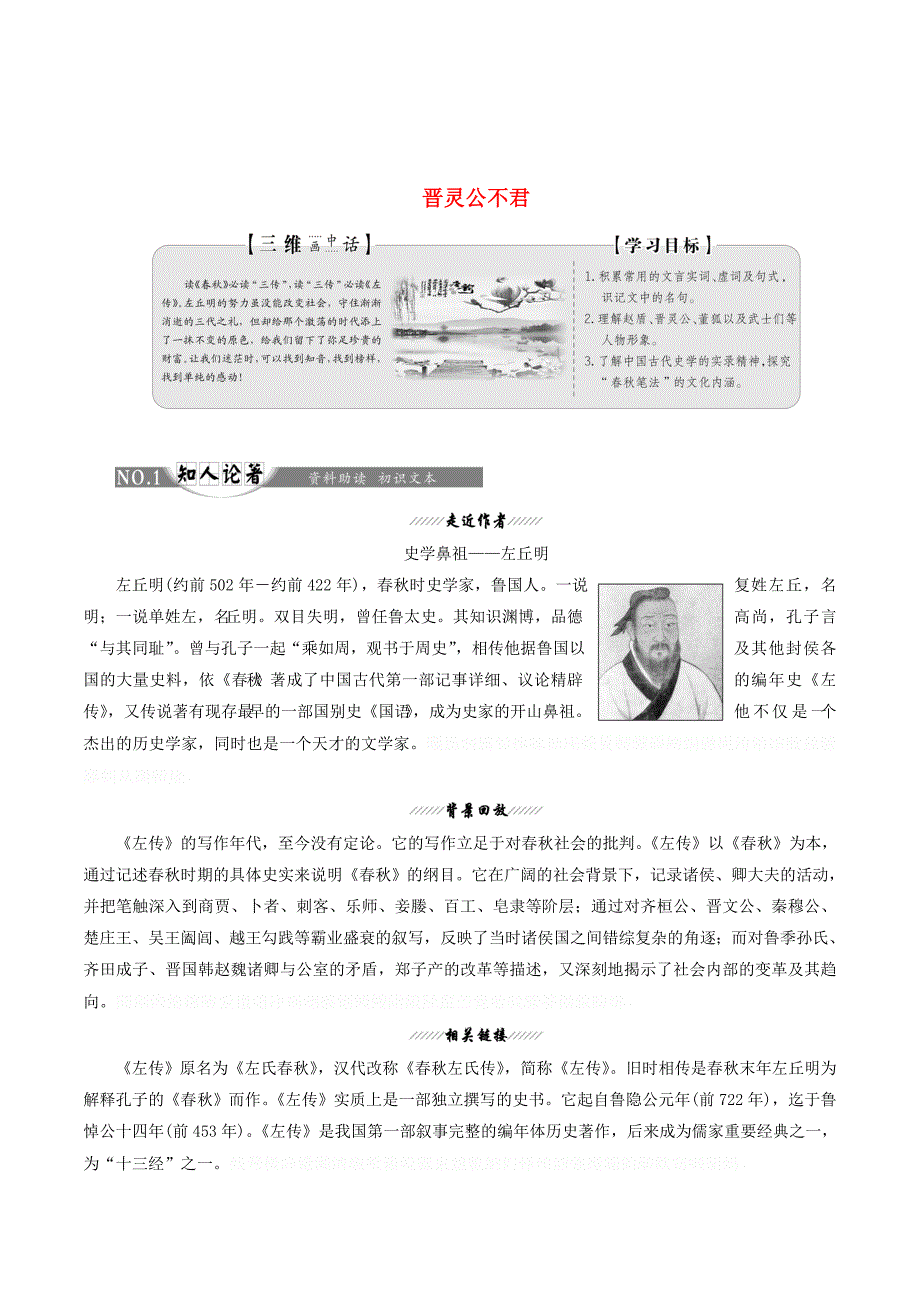 高中语文第三单元经典原文3晋灵公不君讲义新人教版选修《中国文化经典研读》.doc_第1页