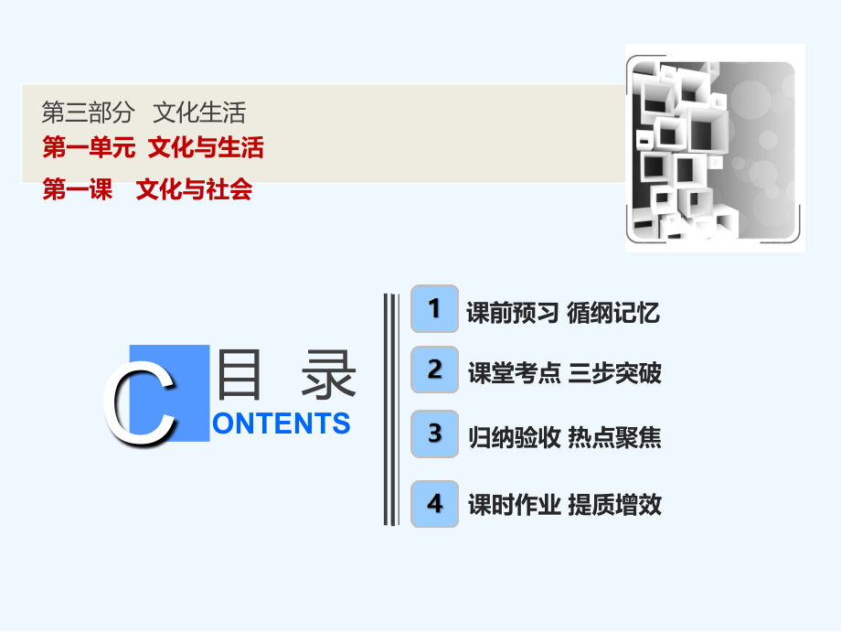 一轮优化探究政治（人教）课件：第三部分 第一单元 第一课　文化与社会 .ppt_第1页