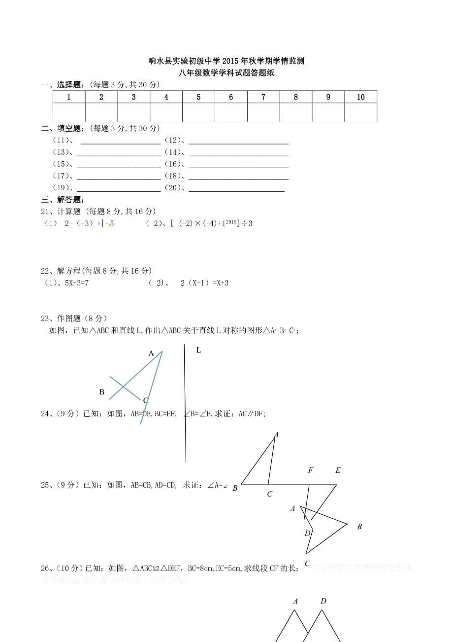 苏科版八年级数学上学期学情监测试题.doc_第5页