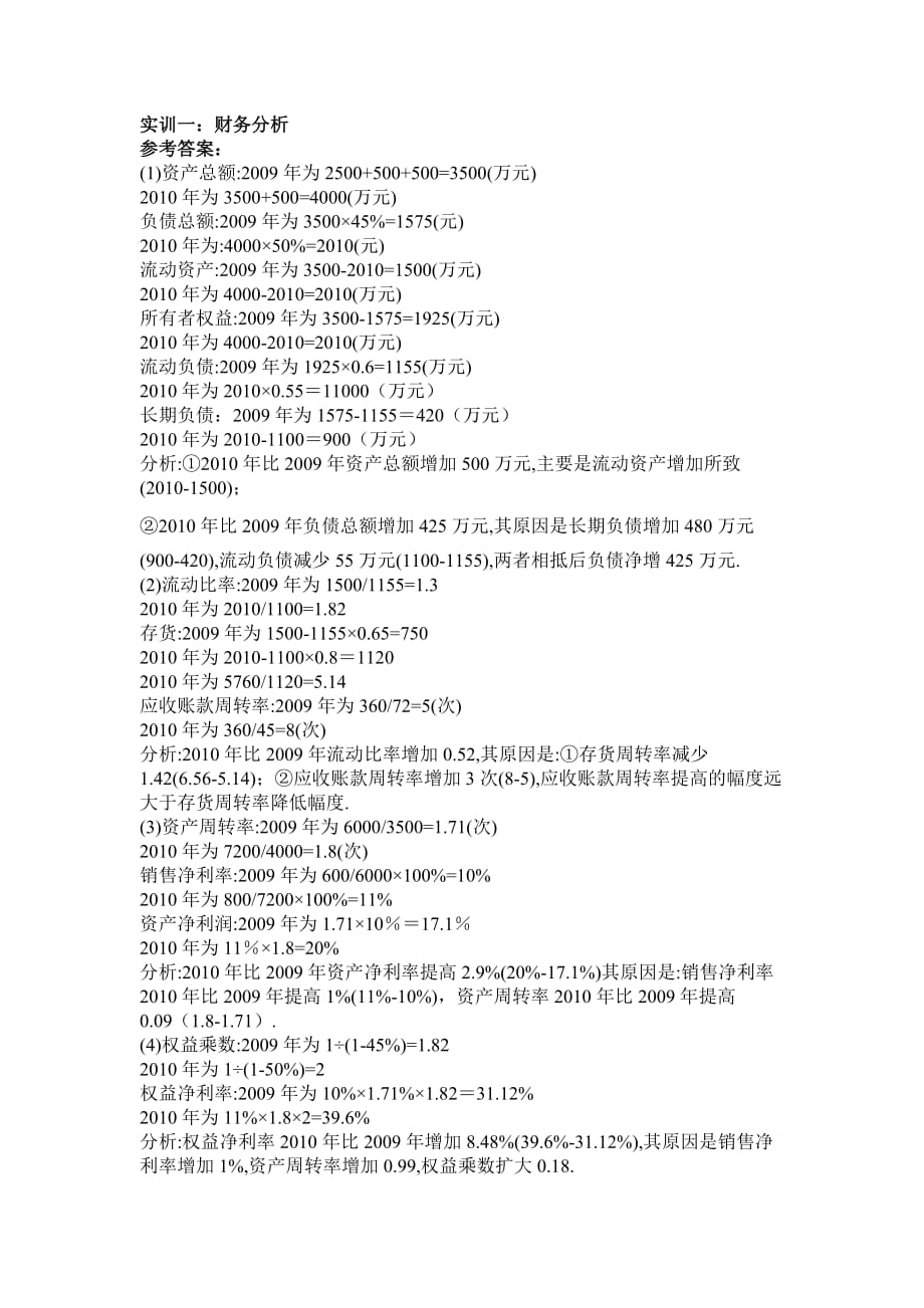 （财务知识）财务管理模拟实训题答案_第1页