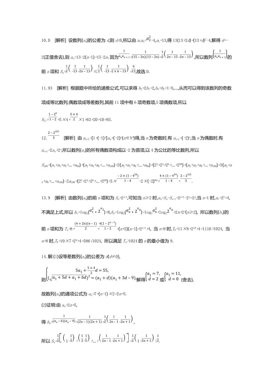 高三数学（文）二轮复习查漏补缺课时练习：（三十一）　第31讲　数列求和 Word含解析.docx_第5页