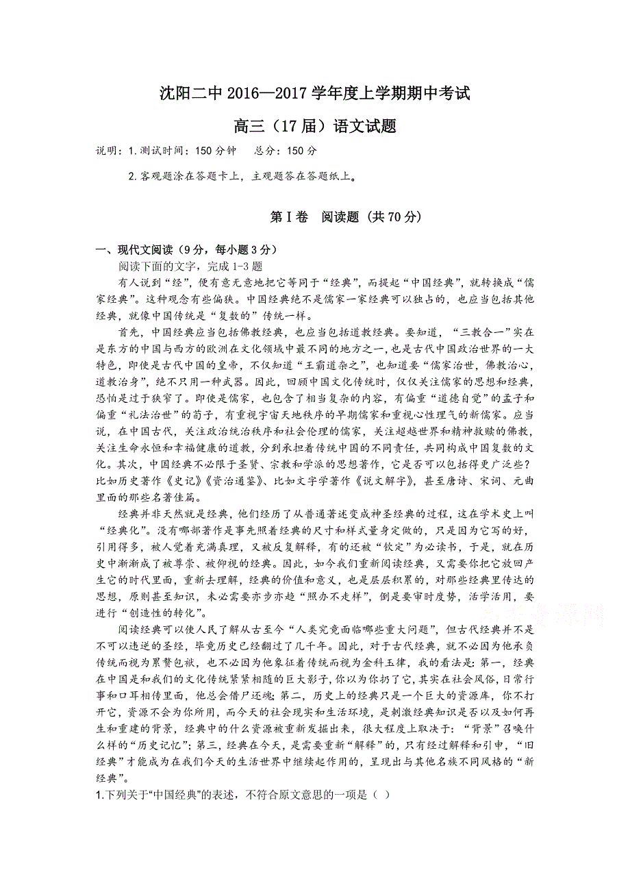 辽宁省沈阳市高三上学期期中考试试题 语文 Word版含答案.docx_第1页