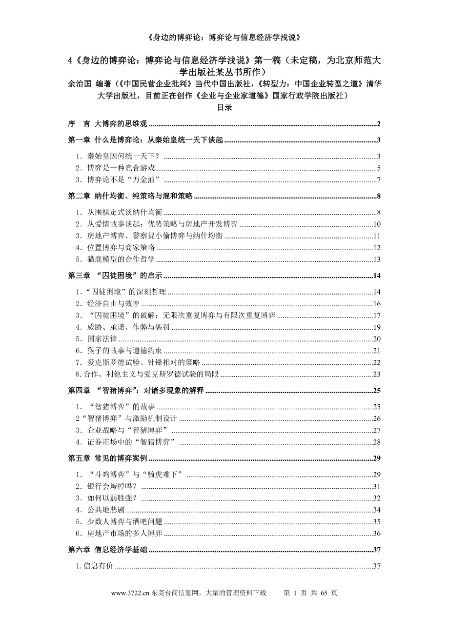 （财务知识）身边的博弈论博弈论与信息经济学浅说第一稿未定稿_第1页