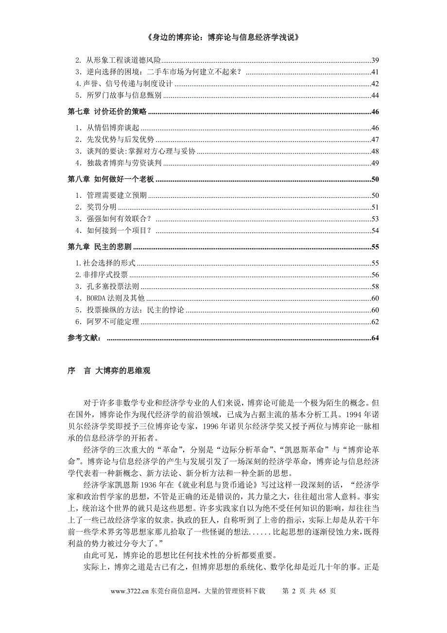 （财务知识）身边的博弈论博弈论与信息经济学浅说第一稿未定稿_第2页