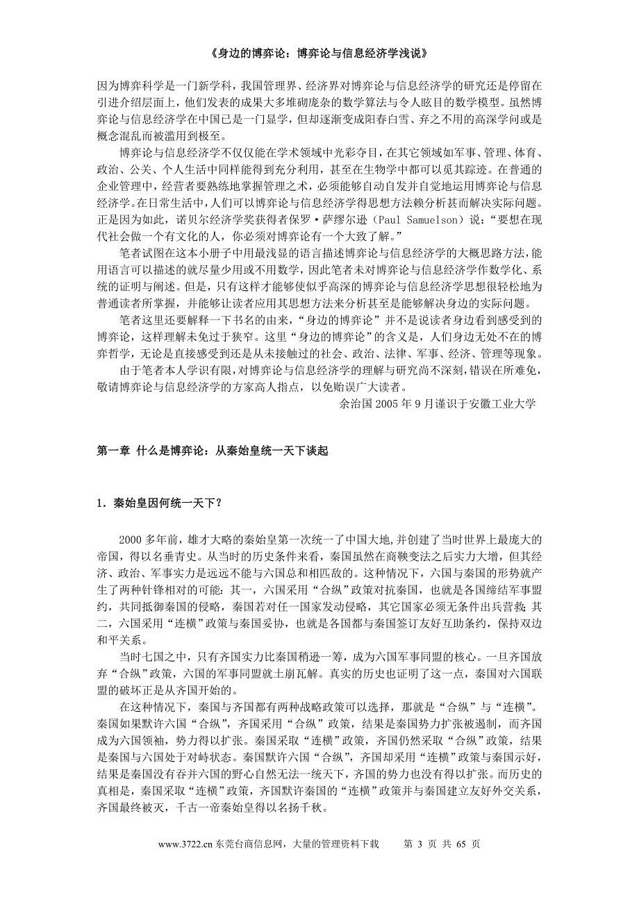 （财务知识）身边的博弈论博弈论与信息经济学浅说第一稿未定稿_第3页