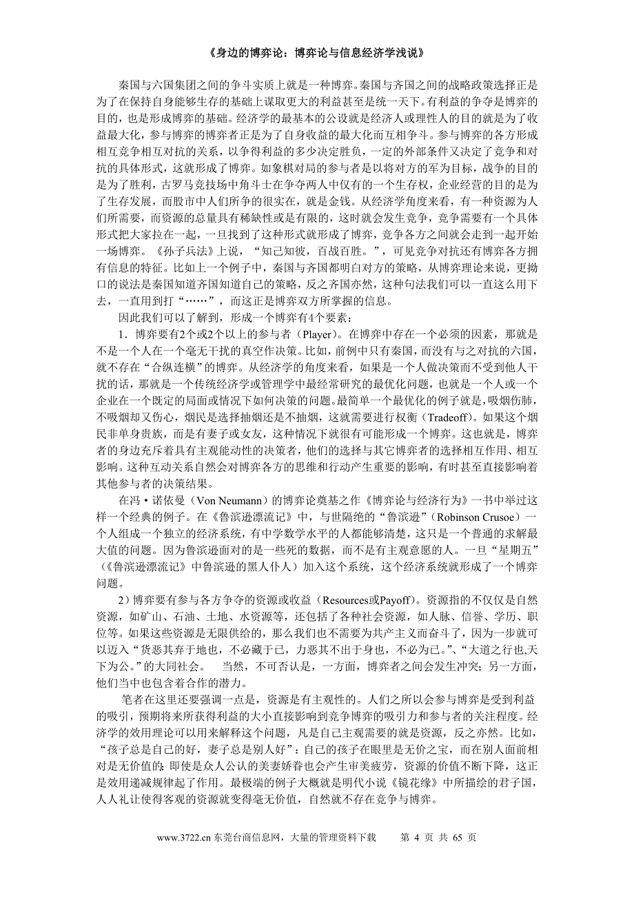 （财务知识）身边的博弈论博弈论与信息经济学浅说第一稿未定稿_第4页