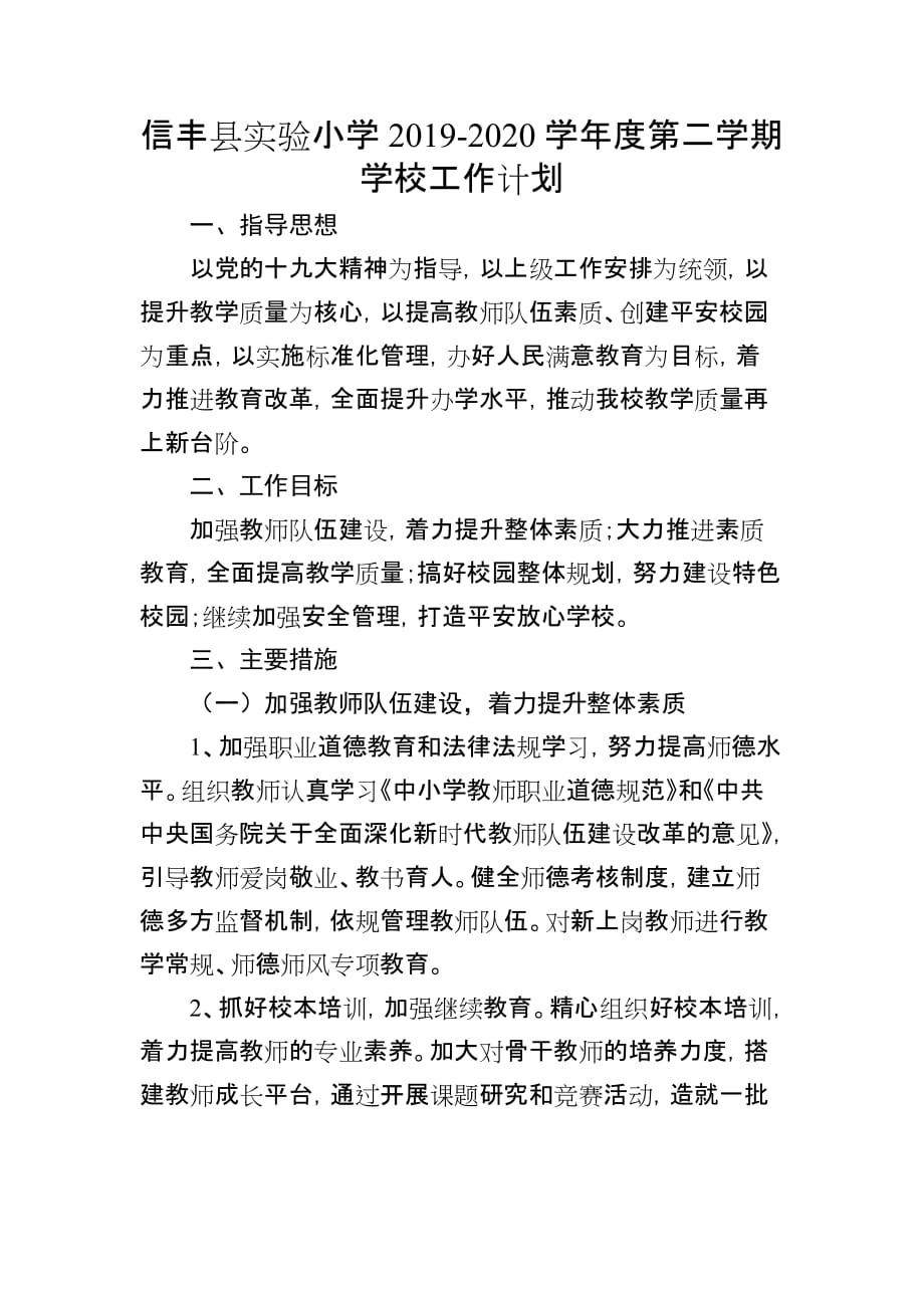 信丰县实验小学2019-2020学年度第二学期学校工作计划_第1页
