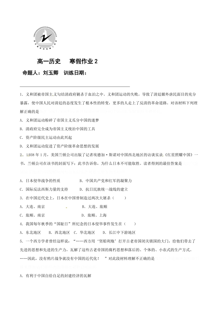 河北省定州市高一寒假作业历史试题（2） Word版含答案.doc_第1页