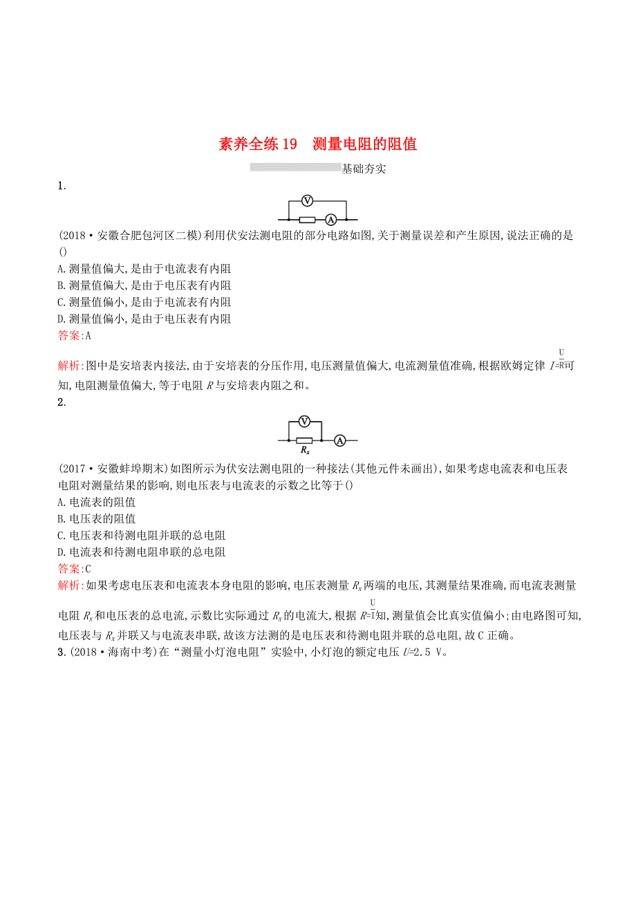 （课标通用）安徽省中考物理总复习素养全练19测量电阻的阻值试题.doc_第1页