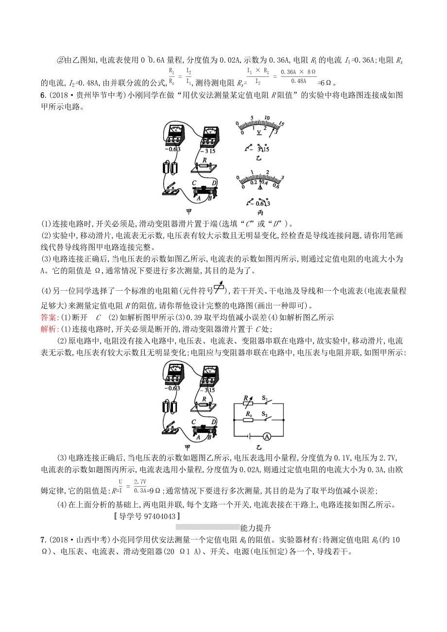 （课标通用）安徽省中考物理总复习素养全练19测量电阻的阻值试题.doc_第5页