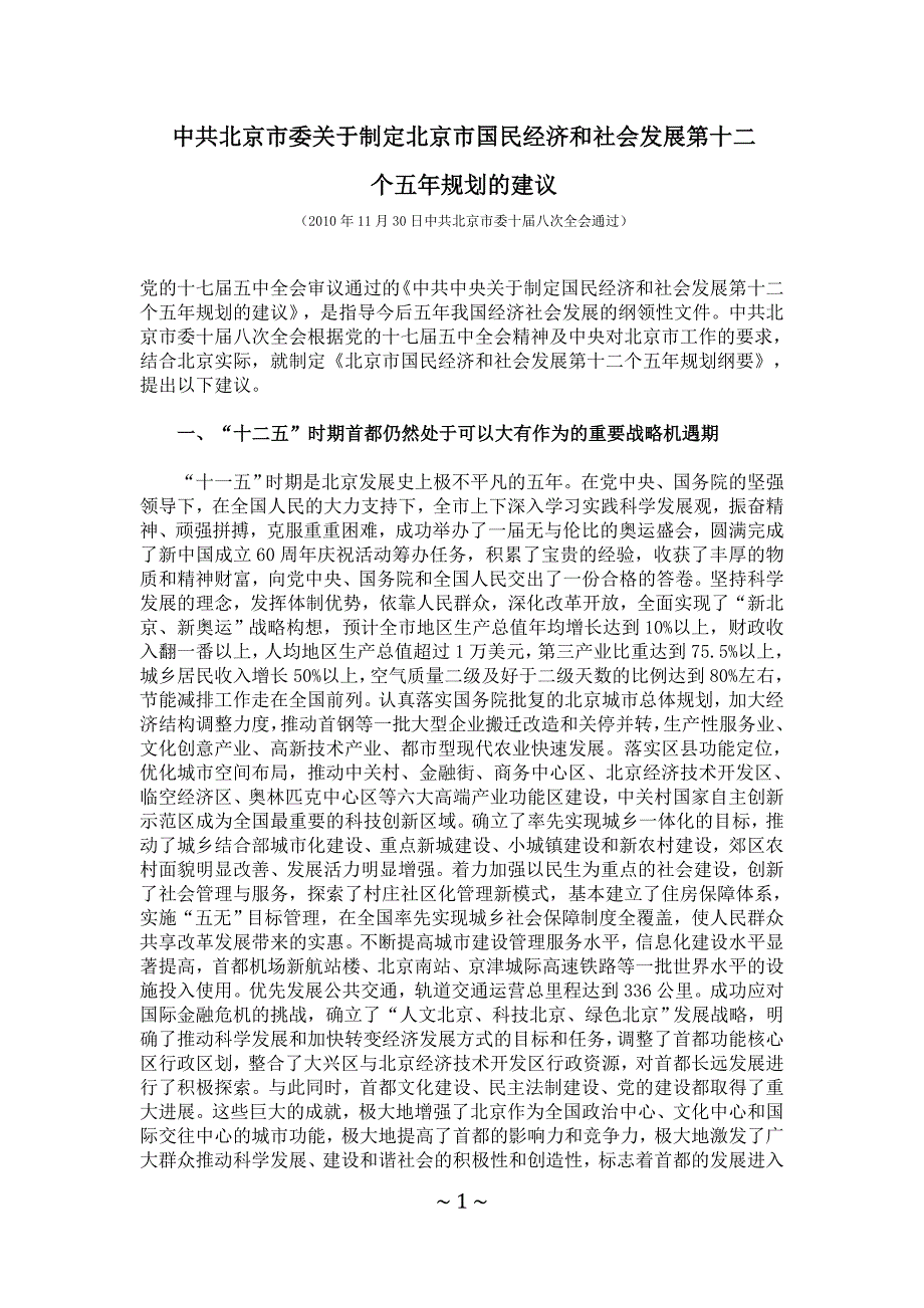 （财务知识）北京市国民经济第十二个五年规划全文_第1页