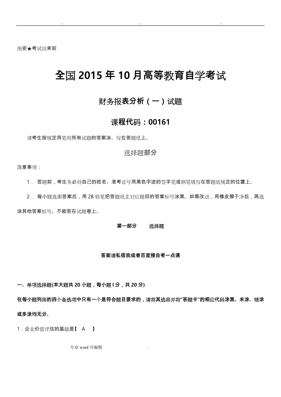 真题版2015年10月自学考试00161财务报表分析(一)历年真题版_第1页