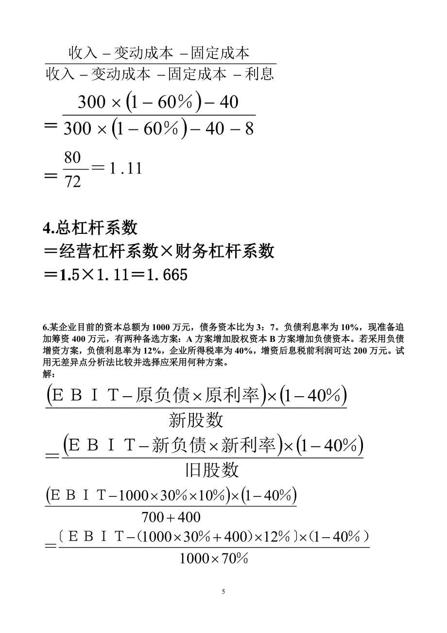 （财务知识）电大财务管理行考册答案_第5页