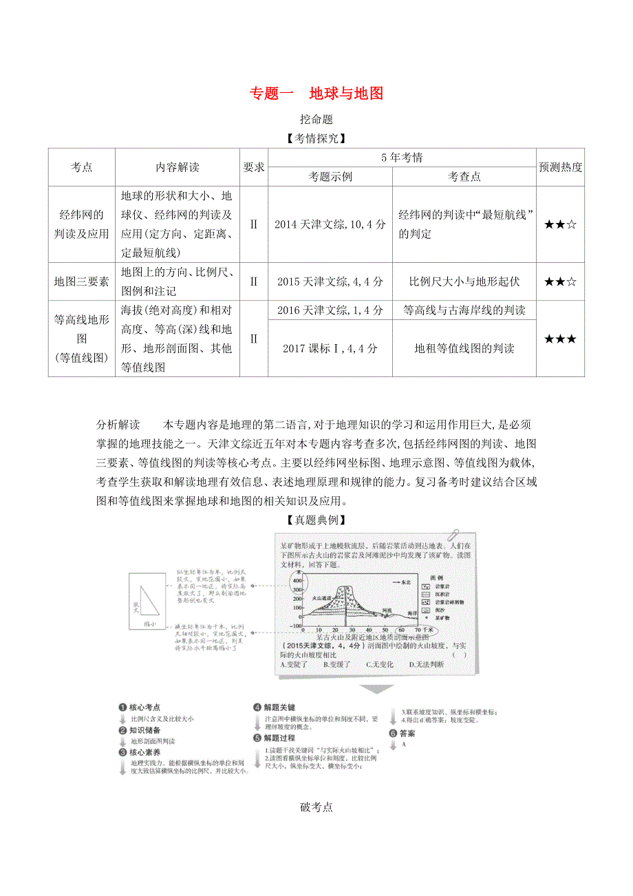 （5年高考3年模拟A版）天津市高考地理总复习专题一地球与地图学案（含解析）.doc_第1页