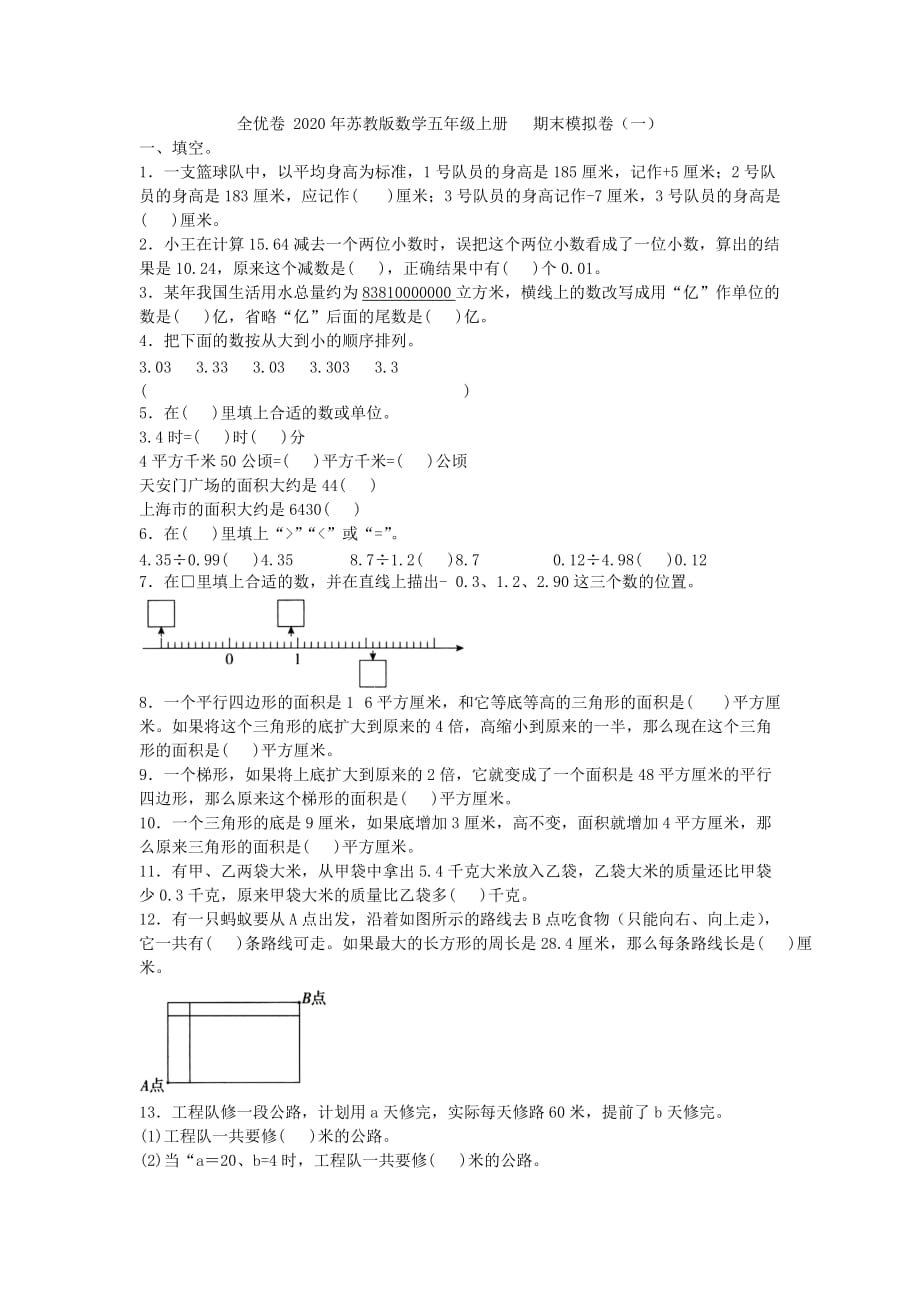 全优卷 2020年苏教版数学五年级上册 期末模拟卷（一）附答案_第1页